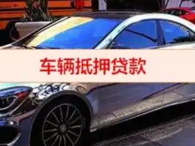 左权汽车抵押借款的额度如何确定？