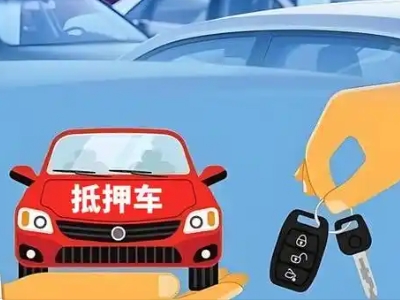 左权不押车贷款怎么贷?左权不押车哪里可以办理?